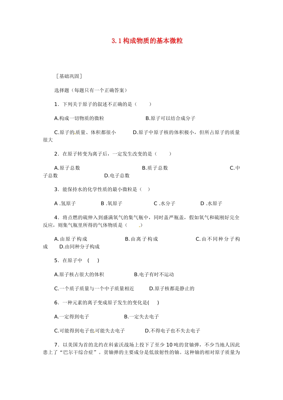 九年级化学上册 31 构成物质的基本微粒习题 (新版)沪教版试卷_第1页