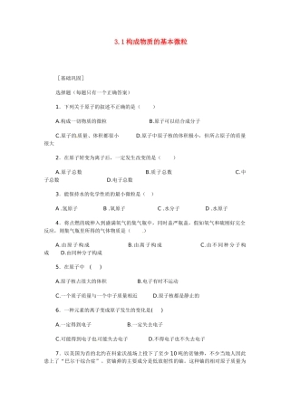 九年级化学上册 31 构成物质的基本微粒习题 (新版)沪教版试卷