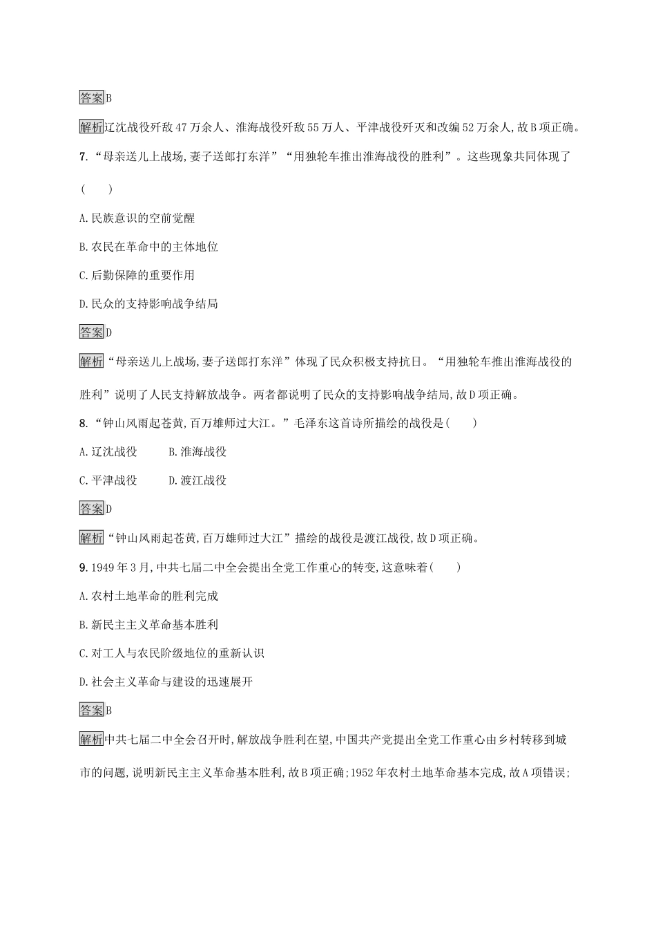 高中历史 第八单元 中华民族的抗日战争和人民解放战争 第25课 人民解放战争练习（含解析）新人教版必修《中外历史纲要（上）》-新人教版高一必修历史试题_第3页