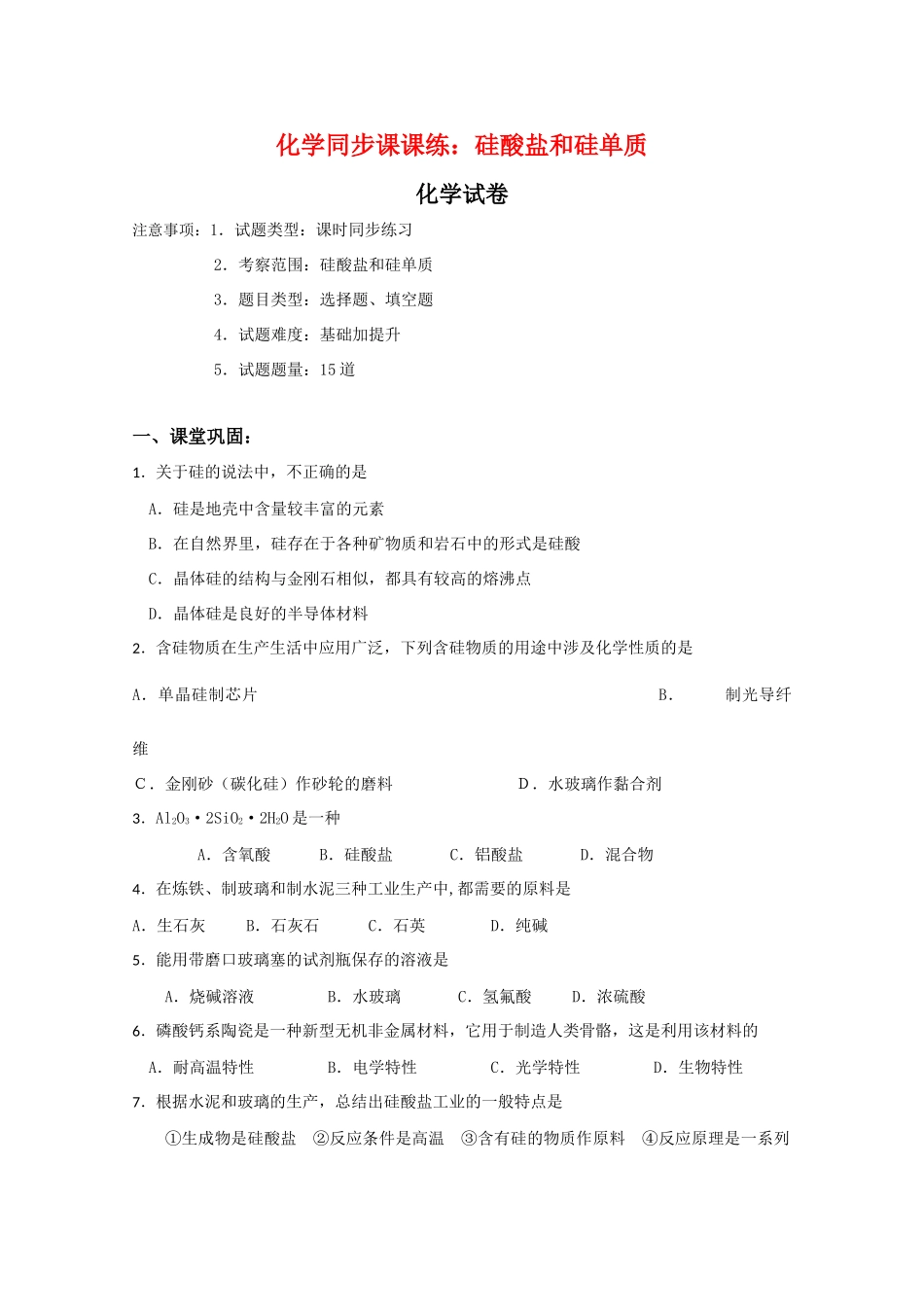 高一化学同步课课练习：硅酸盐和硅单质新人教版_第1页