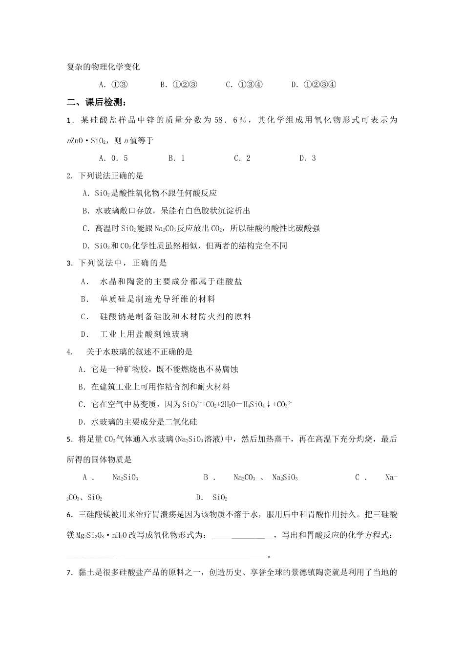 高一化学同步课课练习：硅酸盐和硅单质新人教版_第2页