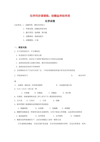 高一化学同步课课练习：硅酸盐和硅单质新人教版