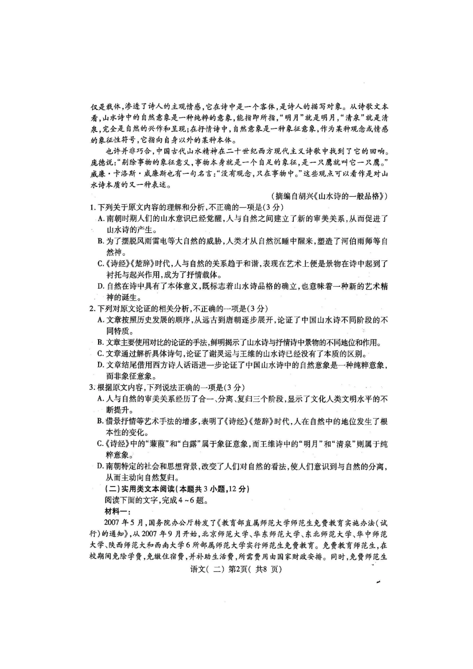 山东省聊城市高三语文二模试卷扫描版试卷_第2页