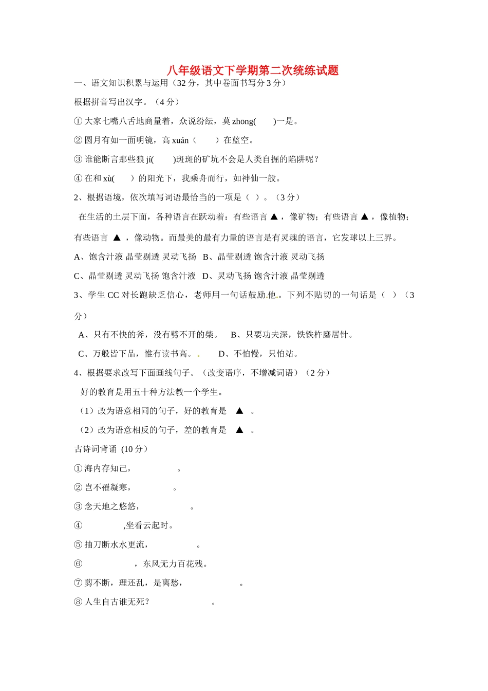 八年级语文下学期第二次统练试题(无答案) 新人教版 试题_第1页