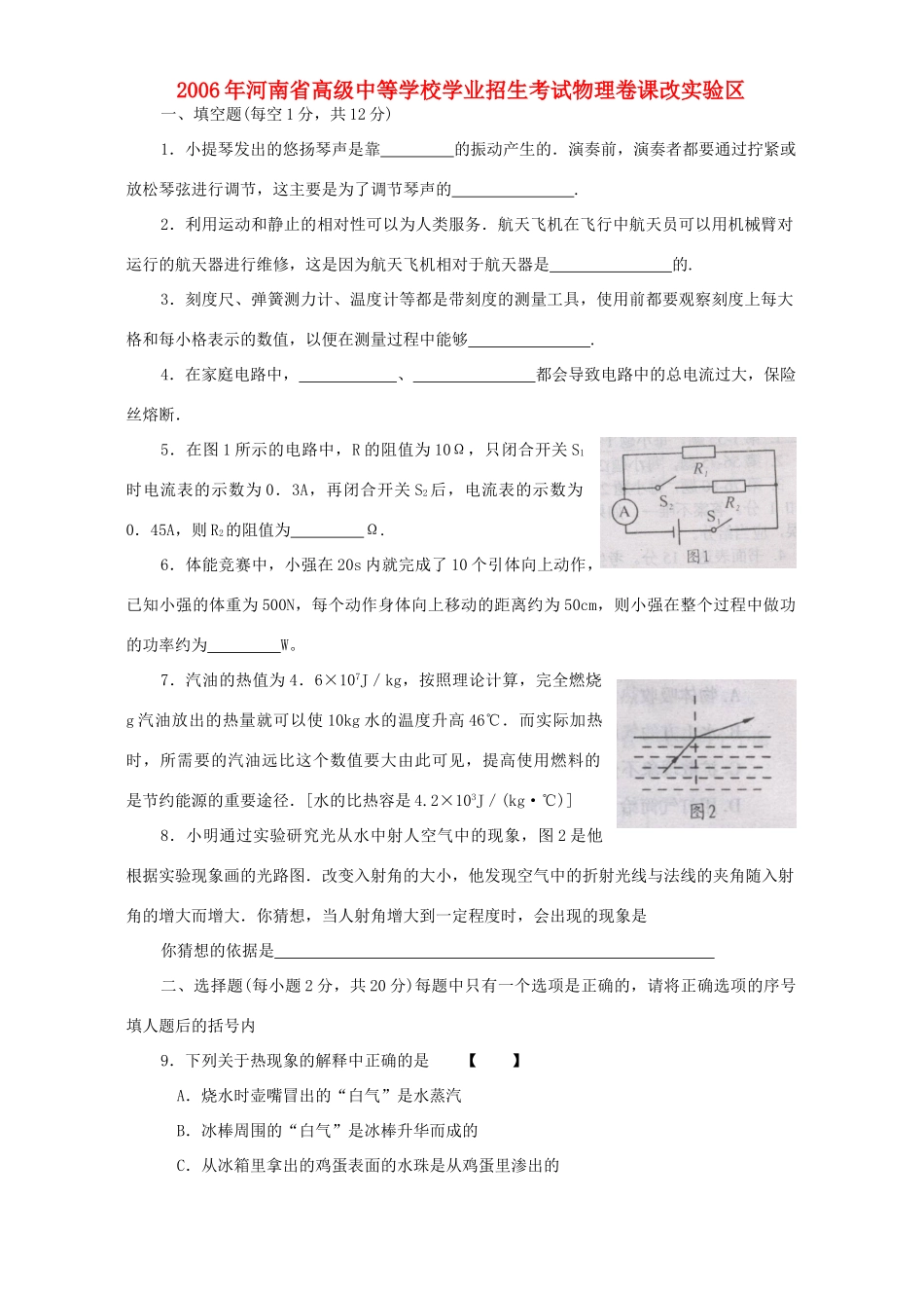 学业招生考试物理卷课改实验区试卷_第1页