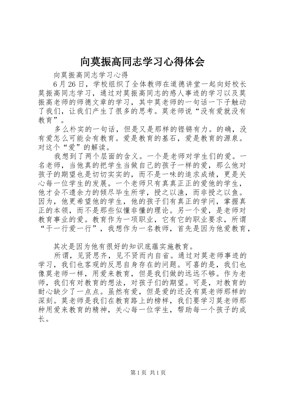 向莫振高同志学习体会心得_第1页