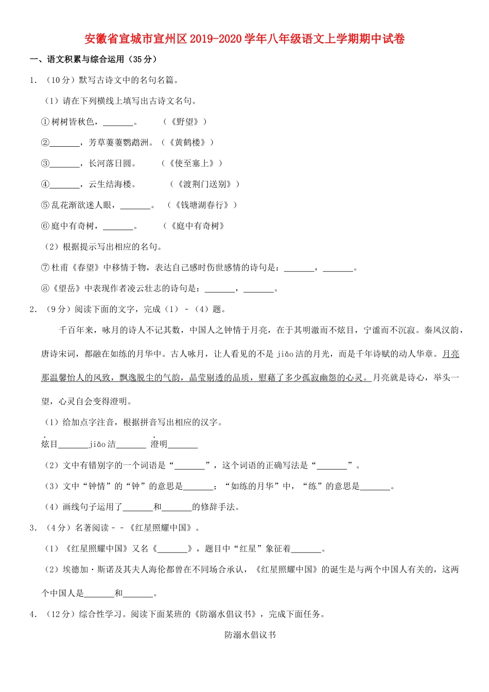 安徽省宣城市宣州区 八年级语文上学期期中试卷试卷_第1页