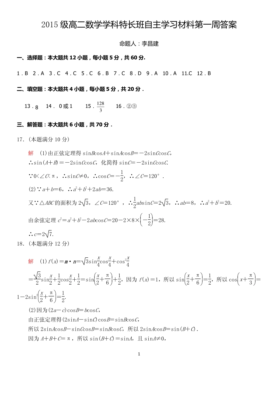 学科特长班数学第一周答案 山东省淄博市六中高二数学上学期第一周自主训练试卷(PDF，特长班) 山东省淄博市六中高二数学上学期第一周自主训练试卷(PDF，特长班)_第1页