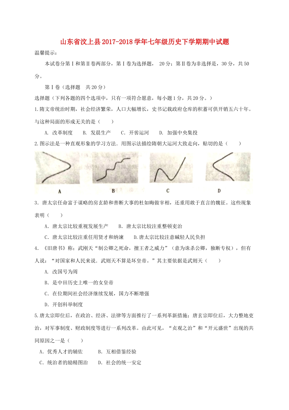 山东省汶上县七年级历史下学期期中试卷 新人教版试卷_第1页