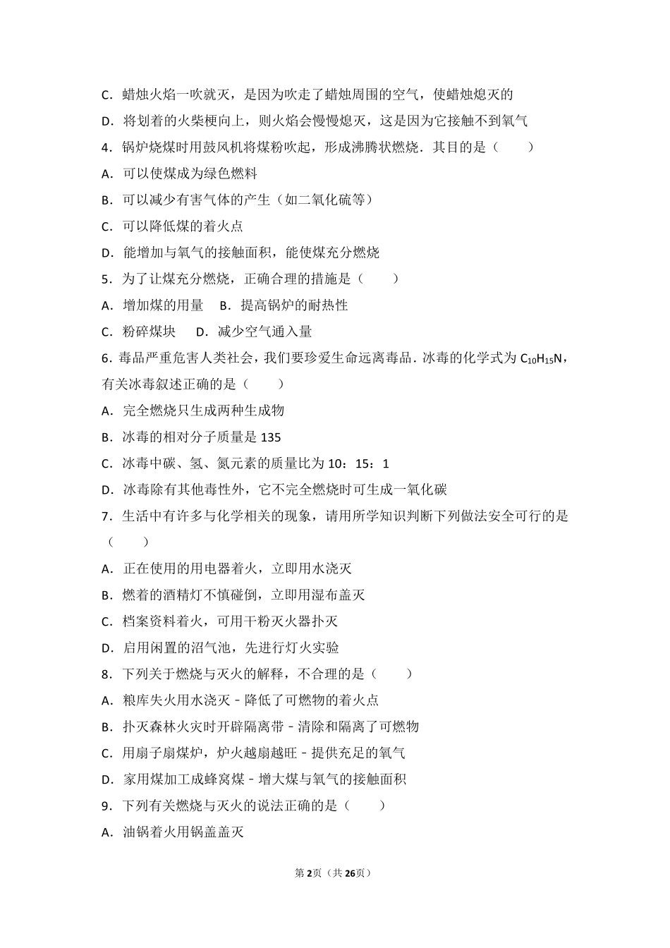 九年级化学上册 专题六 泛舟能源海洋 第二单元 燃烧与灭火难度偏大尖子生题(pdf，含解析) 湘教版试卷_第2页