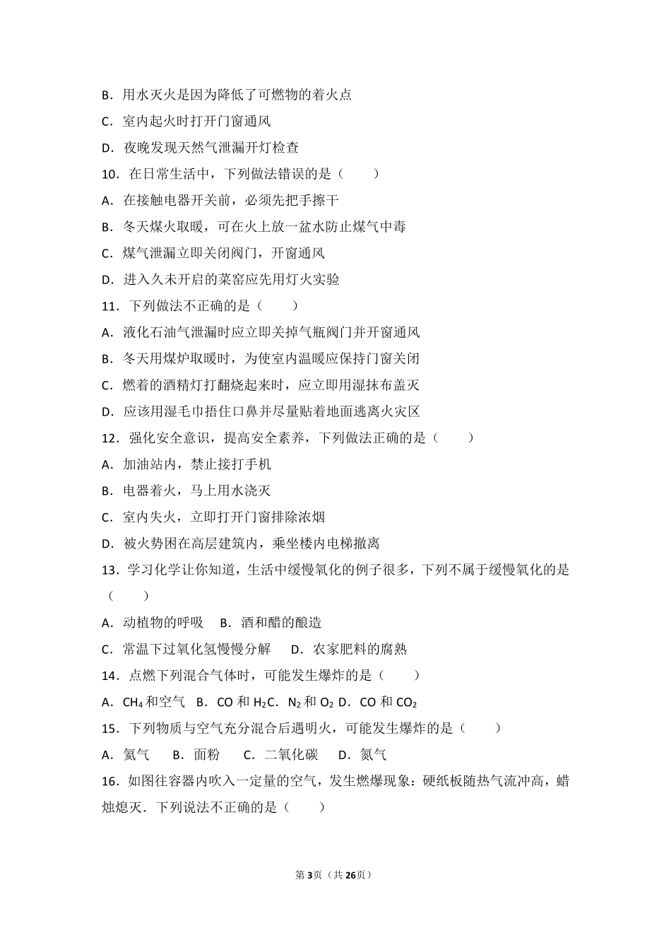 九年级化学上册 专题六 泛舟能源海洋 第二单元 燃烧与灭火难度偏大尖子生题(pdf，含解析) 湘教版试卷_第3页