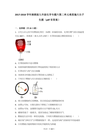 九年级化学上册 专题六 泛舟能源海洋 第二单元 燃烧与灭火难度偏大尖子生题(pdf，含解析) 湘教版试卷