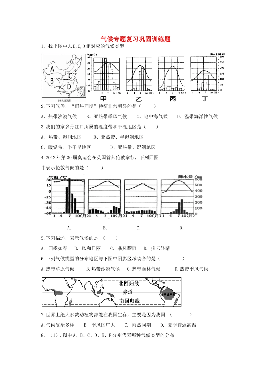 九年级地理 气候专题复习巩固训练题试卷_第1页