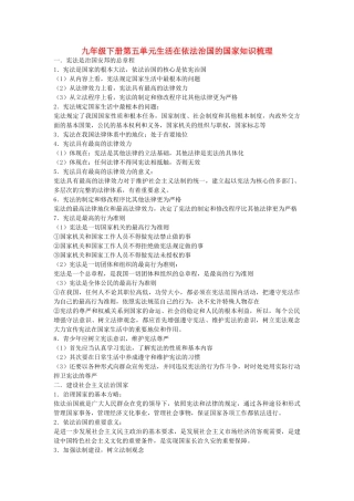 九年级政治下册 第五单元生活在依法治国的国家知识梳理 鲁教版试卷