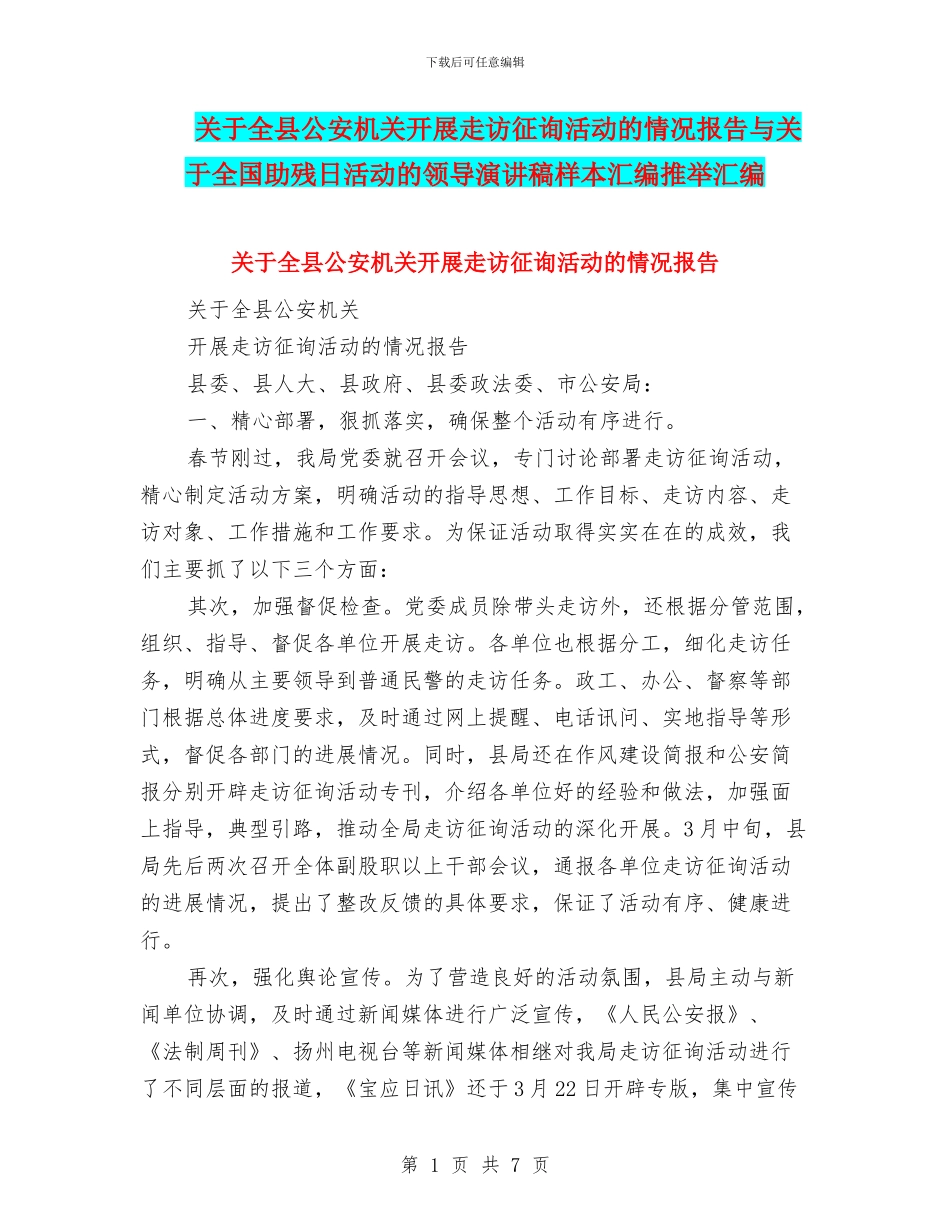 关于全县公安机关开展走访征询活动的情况报告与关于全国助残日活动的领导演讲稿样本汇编推荐汇编_第1页