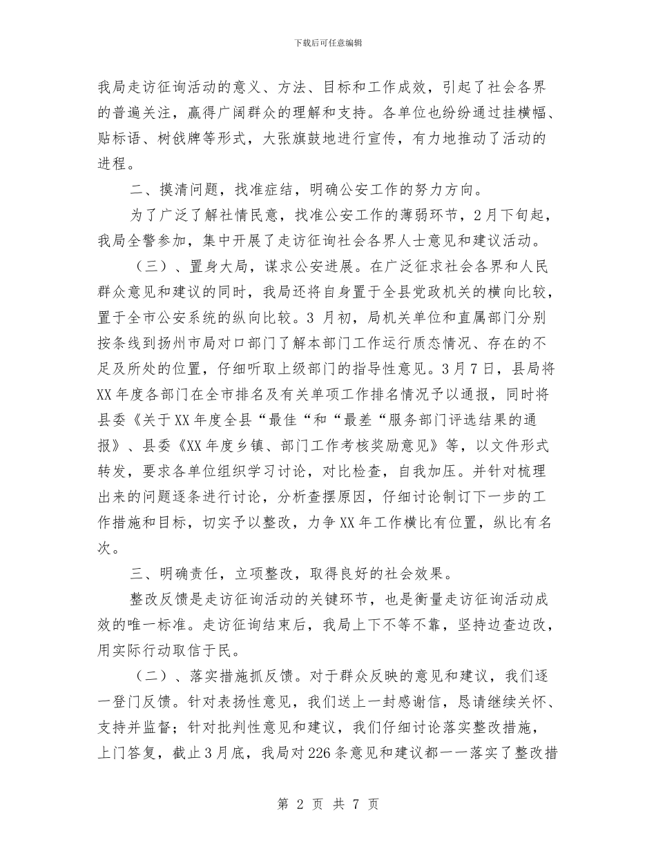 关于全县公安机关开展走访征询活动的情况报告与关于全国助残日活动的领导演讲稿样本汇编推荐汇编_第2页