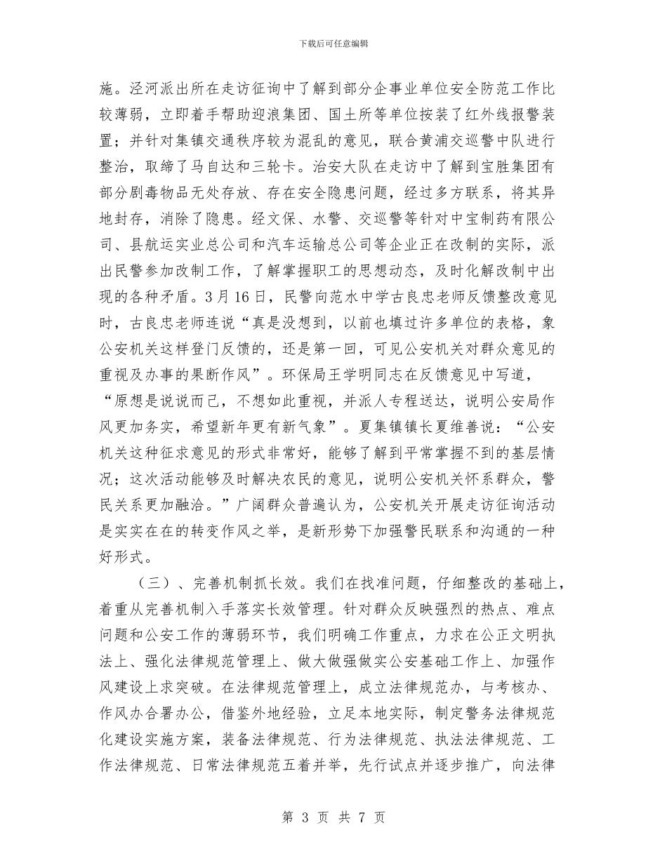 关于全县公安机关开展走访征询活动的情况报告与关于全国助残日活动的领导演讲稿样本汇编推荐汇编_第3页