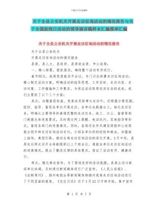 关于全县公安机关开展走访征询活动的情况报告与关于全国助残日活动的领导演讲稿样本汇编推荐汇编
