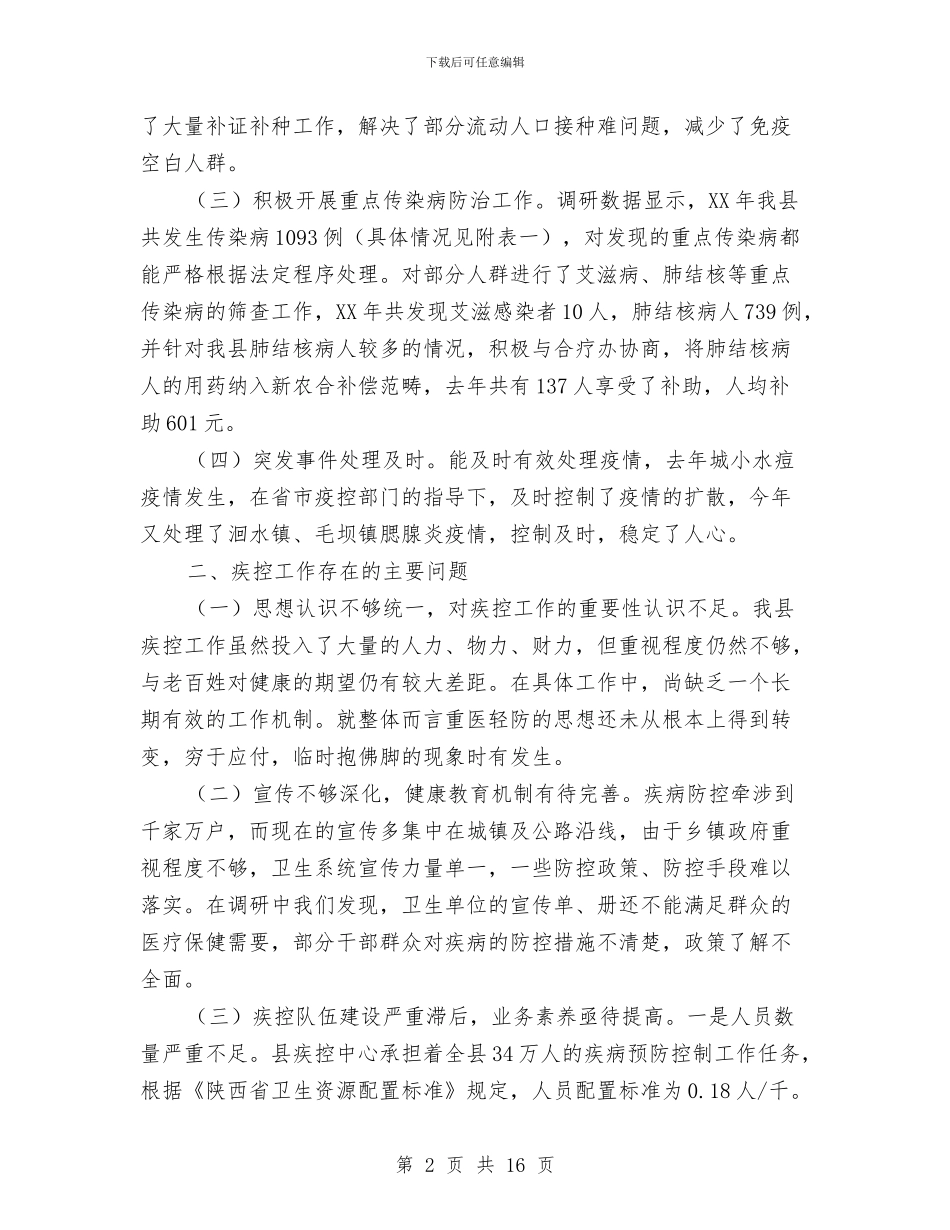 关于全县疾病防控工作的调研报告与关于全市就业和再就业工作情况的报告汇编_第2页