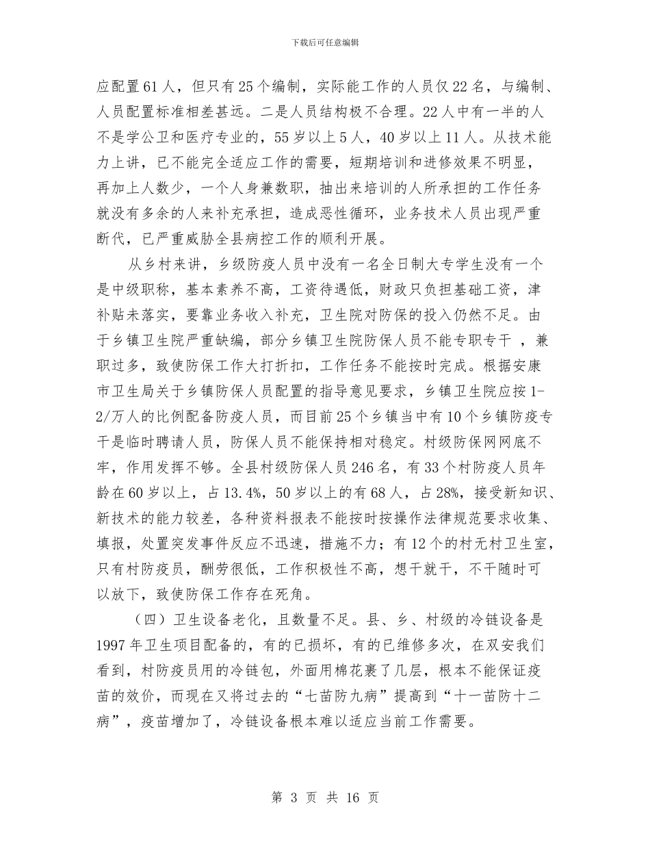 关于全县疾病防控工作的调研报告与关于全市就业和再就业工作情况的报告汇编_第3页