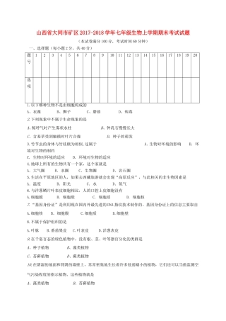 山西省大同市矿区七年级生物上学期期末考试试卷 新人教版试卷