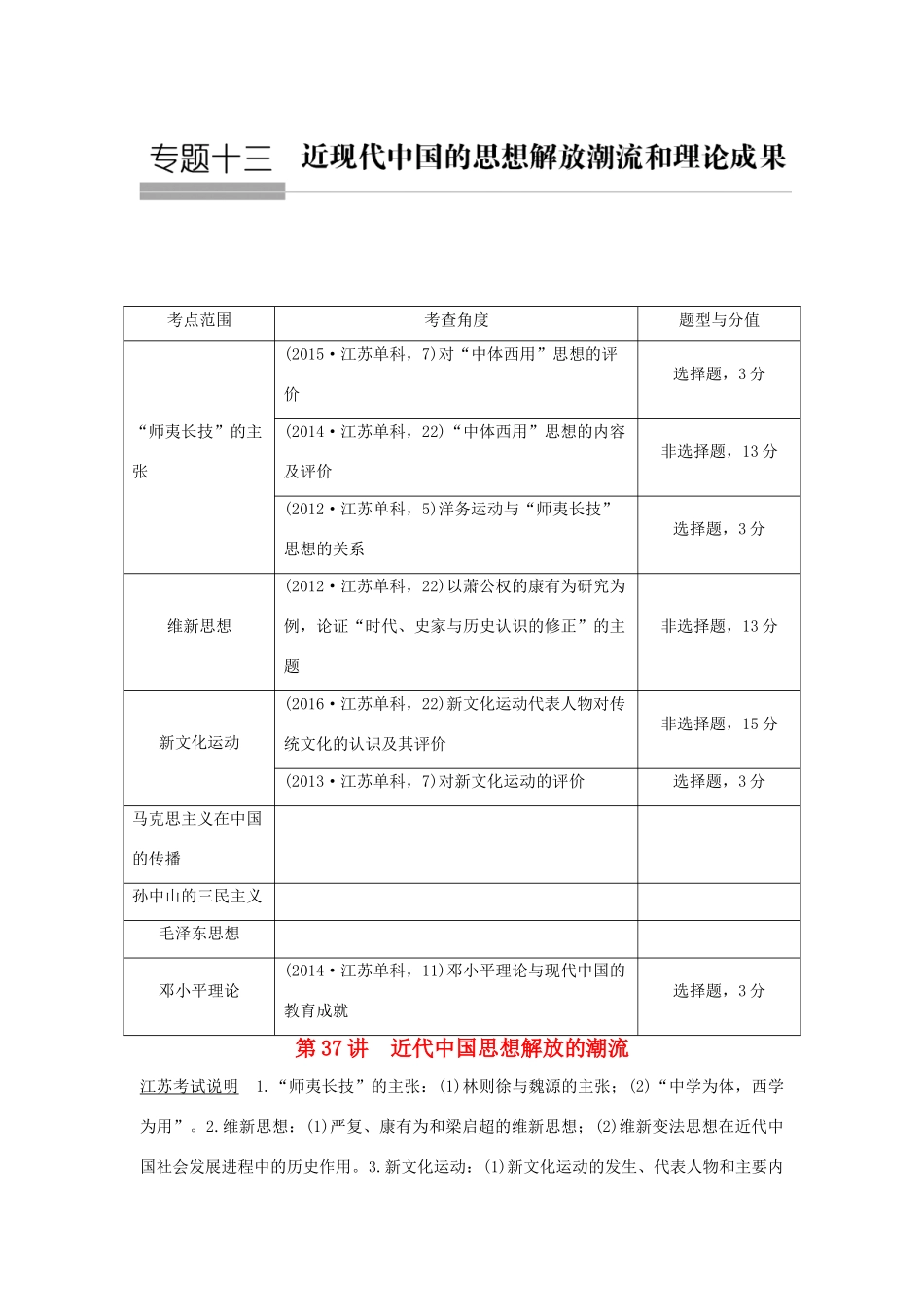 （江苏专用）高考历史总复习 专题十三 近代中国思想解放的潮流和理论成果 第37讲 近代中国思想解放的潮流教师用书 人民版-人民版高三全册历史试题_第1页