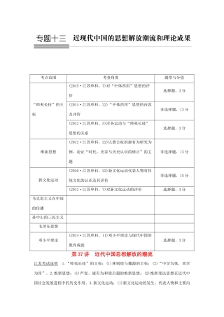 （江苏专用）高考历史总复习 专题十三 近代中国思想解放的潮流和理论成果 第37讲 近代中国思想解放的潮流教师用书 人民版-人民版高三全册历史试题