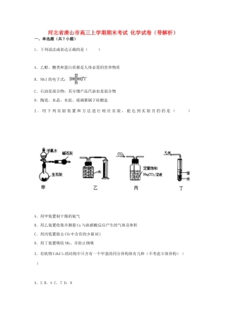 河北省唐山市高三化学上学期期末考试试卷（含解析）-人教版高三全册化学试题