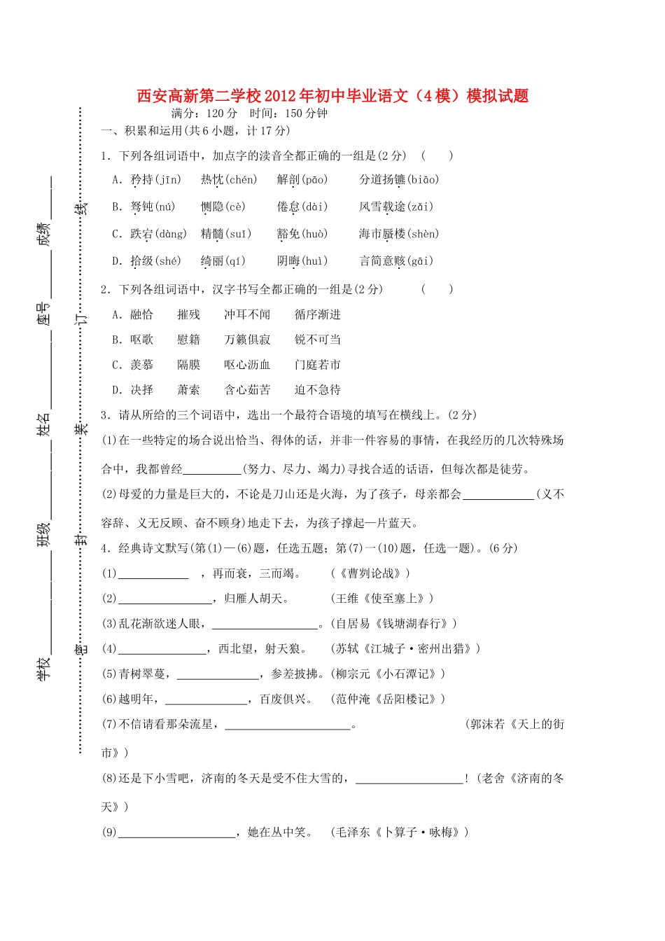 中考语文模拟试卷(4模) 人教新课标版试卷_第1页