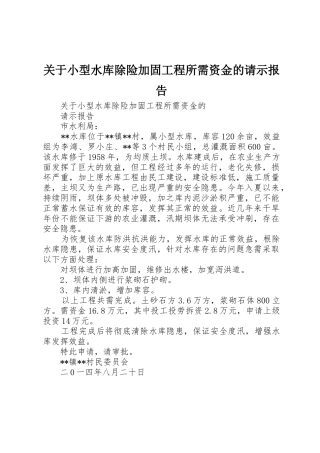 关于小型水库除险加固工程所需资金的请示报告