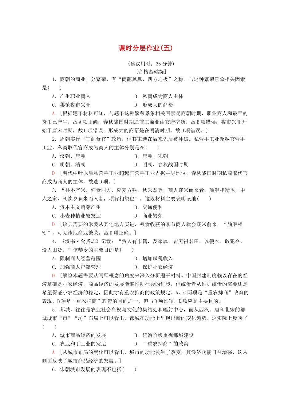 高中历史 课时分层作业5 农耕时代的商业与城市（含解析）岳麓版必修2-岳麓版高一必修2历史试题_第1页