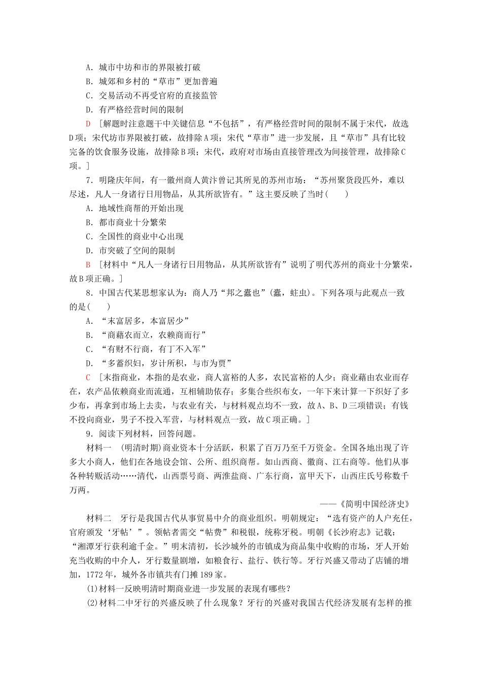 高中历史 课时分层作业5 农耕时代的商业与城市（含解析）岳麓版必修2-岳麓版高一必修2历史试题_第2页