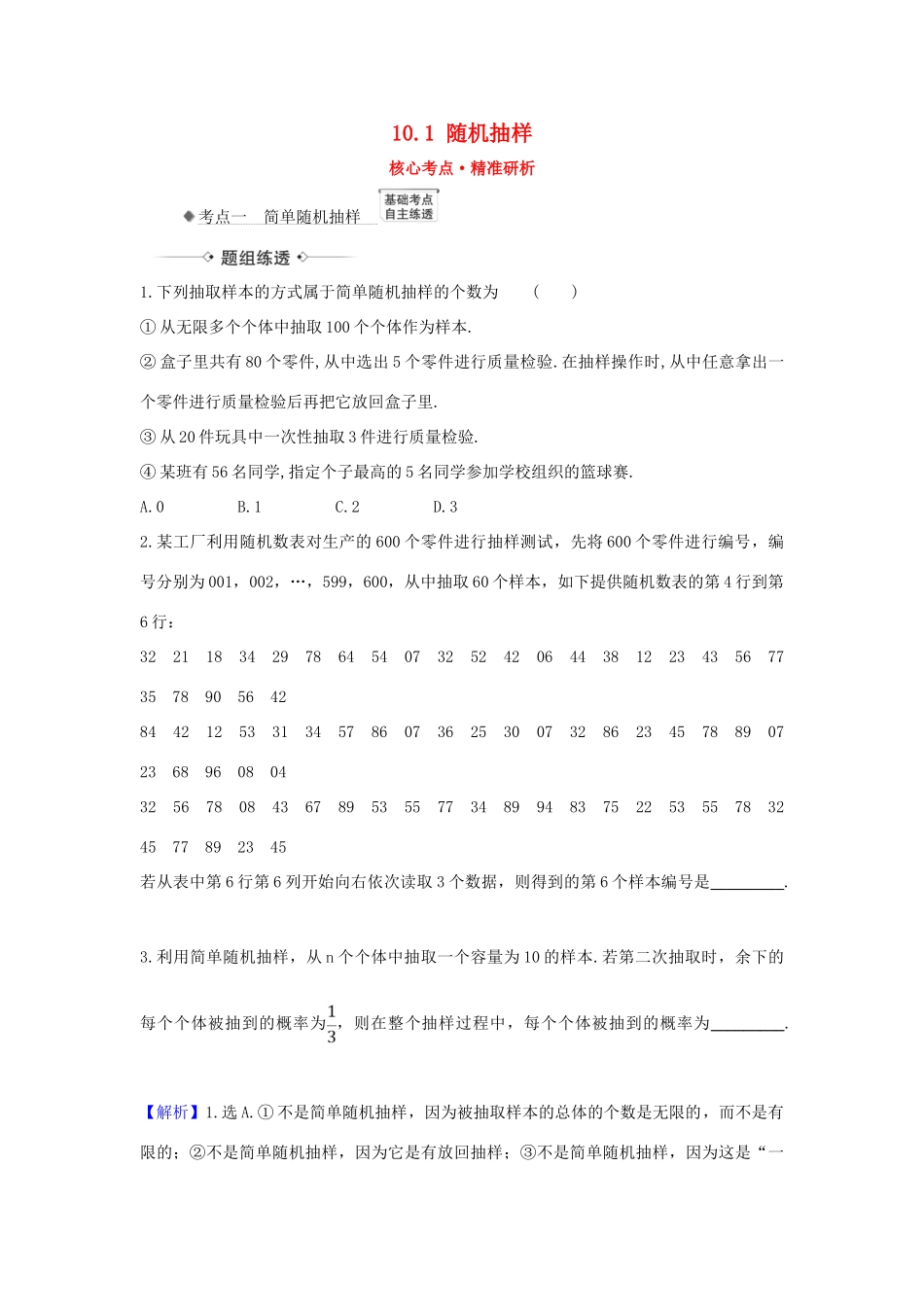 （新课改地区）高考数学一轮复习 第十章 统计与统计案例 10.1 随机抽样练习 新人教B版-新人教B版高三全册数学试题_第1页