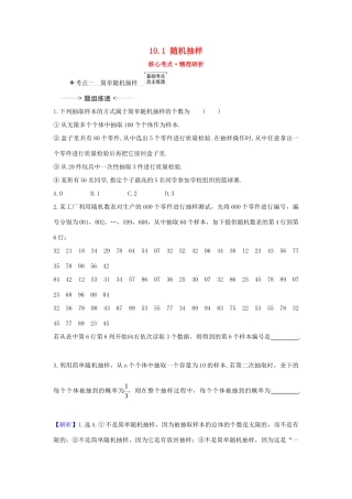 （新课改地区）高考数学一轮复习 第十章 统计与统计案例 10.1 随机抽样练习 新人教B版-新人教B版高三全册数学试题