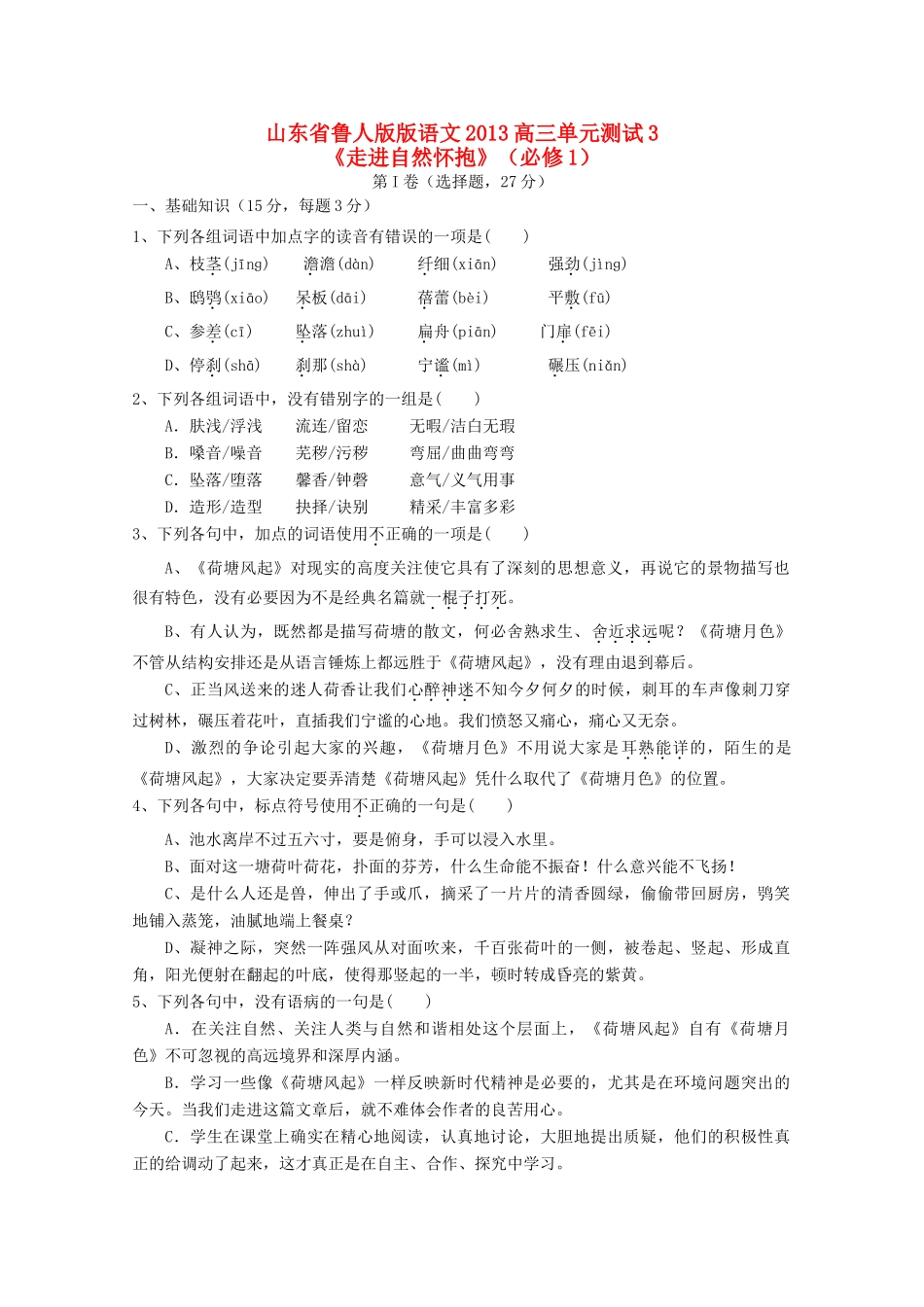 山东省高考语文单元综合测试3 鲁人版必修1试卷_第1页