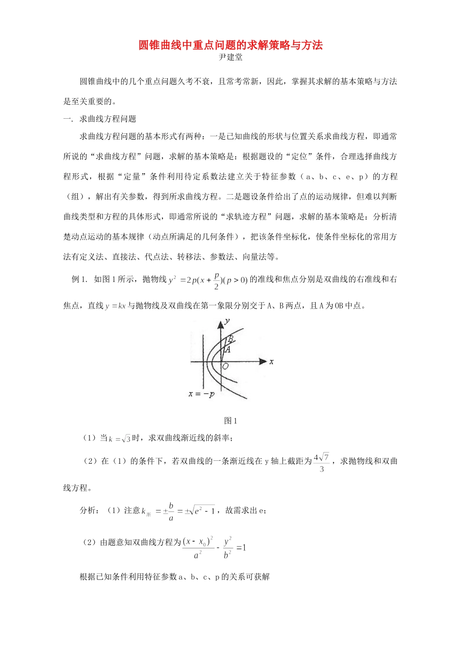圆锥曲线中重点问题的求解策略与方法 学习指导 不分版本试卷_第1页