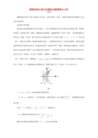 圆锥曲线中重点问题的求解策略与方法 学习指导 不分版本试卷