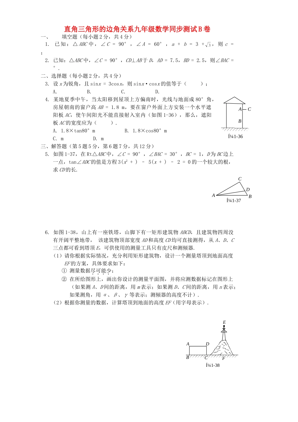 九年级数学同步测试B卷 北师大版试卷_第1页