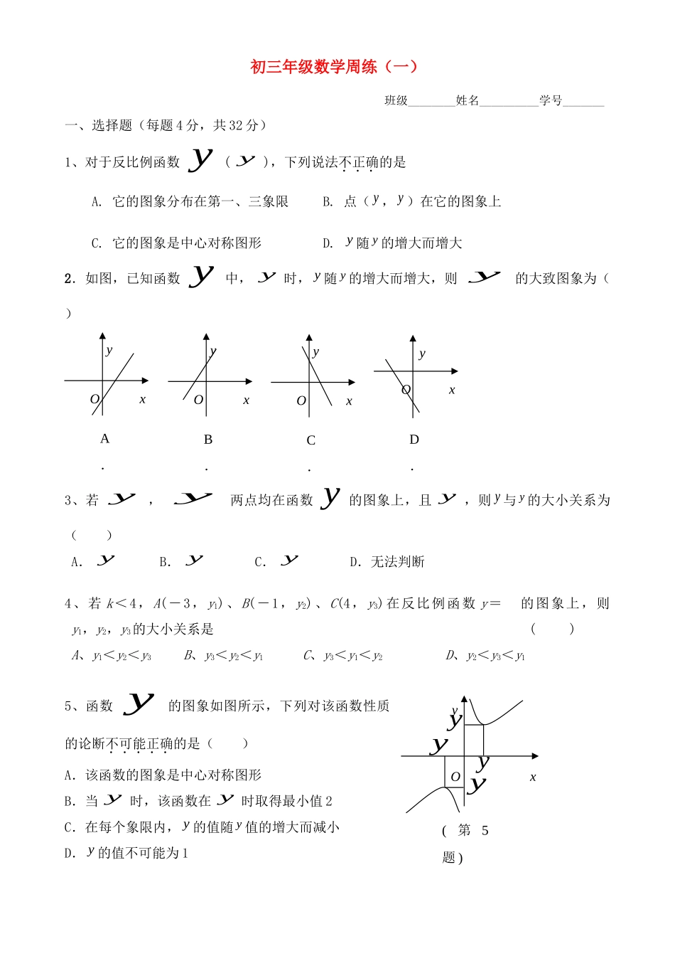 九年级数学上册 周练一(反比例函数)  浙教版试卷_第1页