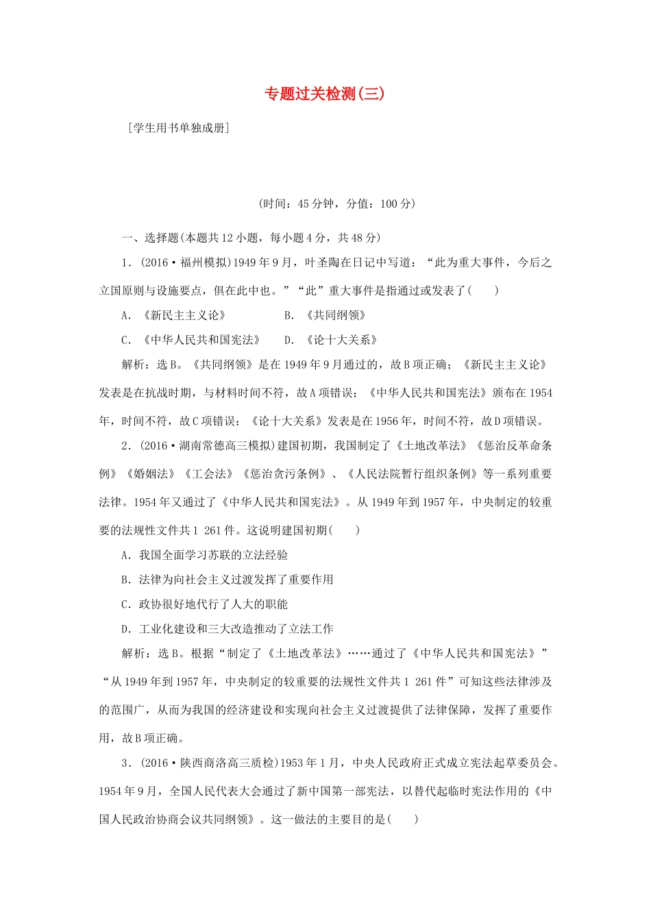 优化方案高考历史一轮复习 专题3 现代中国的政治建设、祖国统一与外交专题过关检测 人民版-人民版高三全册历史试题_第1页