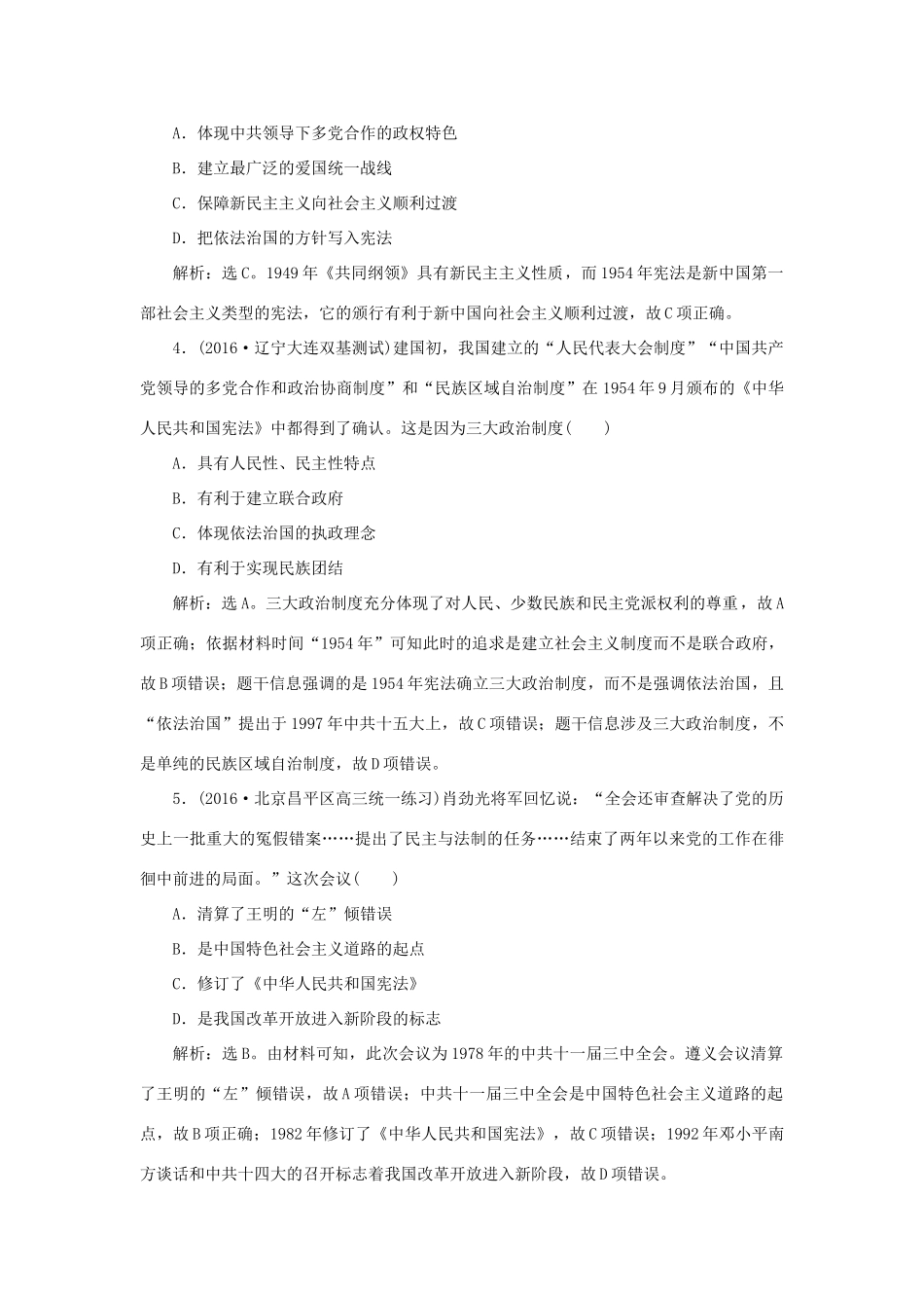 优化方案高考历史一轮复习 专题3 现代中国的政治建设、祖国统一与外交专题过关检测 人民版-人民版高三全册历史试题_第2页