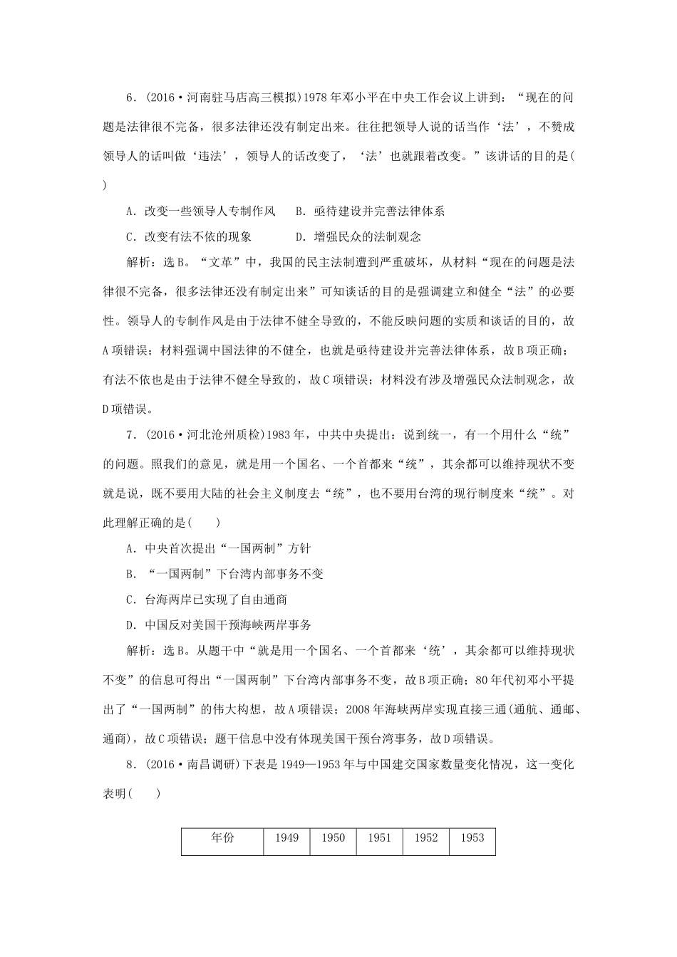优化方案高考历史一轮复习 专题3 现代中国的政治建设、祖国统一与外交专题过关检测 人民版-人民版高三全册历史试题_第3页