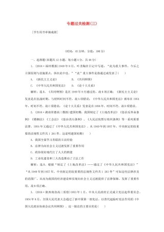 优化方案高考历史一轮复习 专题3 现代中国的政治建设、祖国统一与外交专题过关检测 人民版-人民版高三全册历史试题