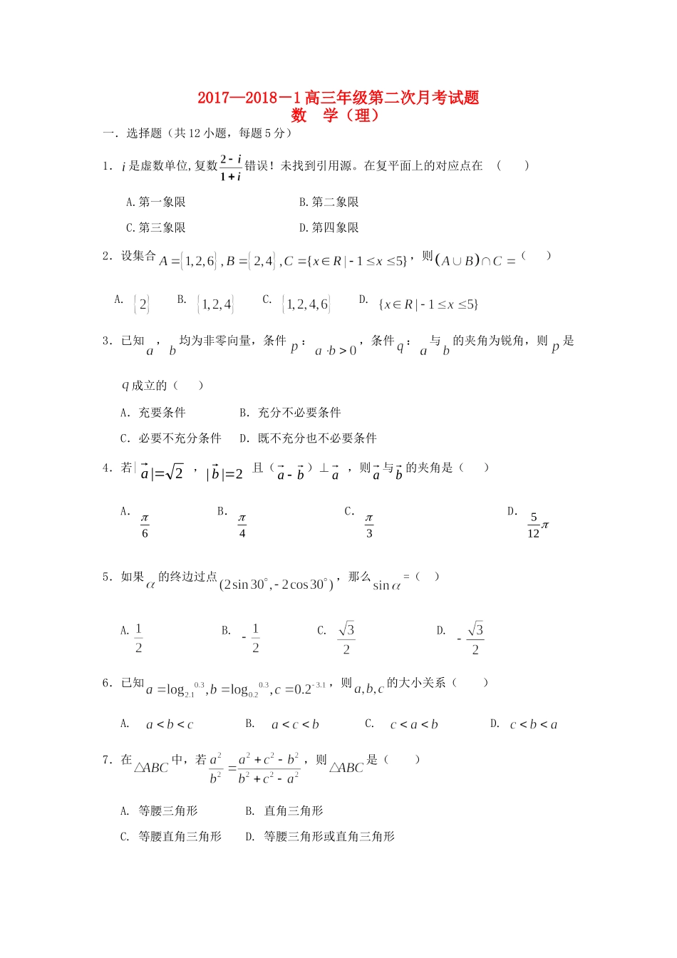 内蒙古杭锦后旗高三数学上学期第二次月考试题 理(无答案) 试题_第1页