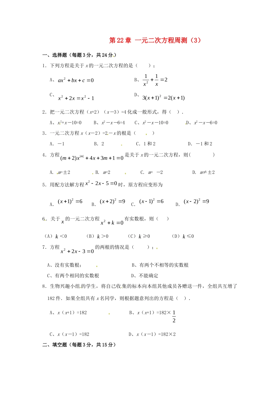九年级数学上册 第22章 一元二次方程周测(3) 新人教版试卷_第1页
