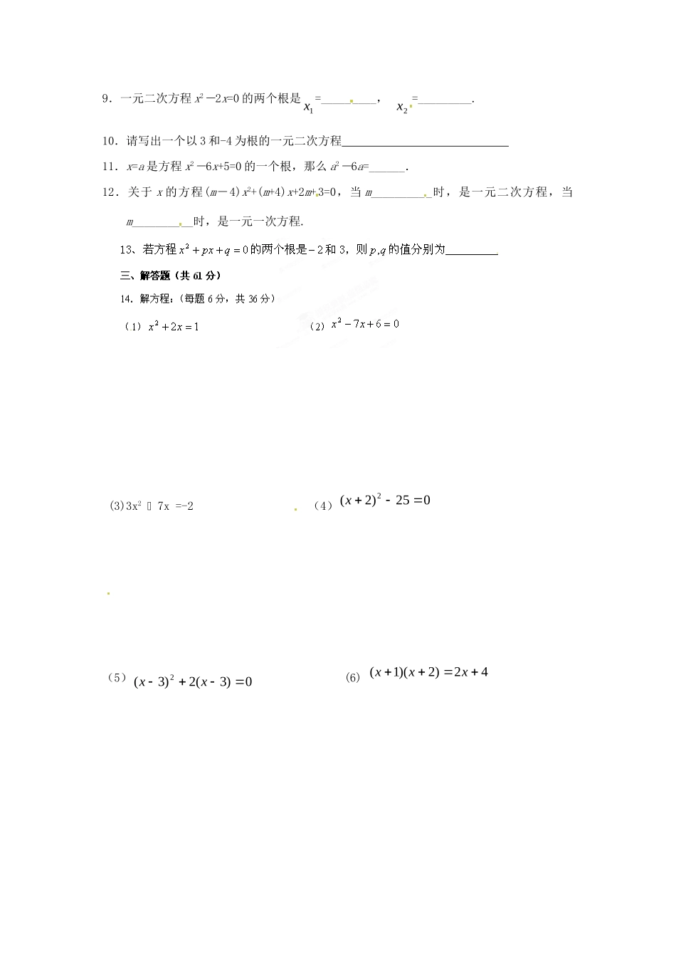 九年级数学上册 第22章 一元二次方程周测(3) 新人教版试卷_第2页