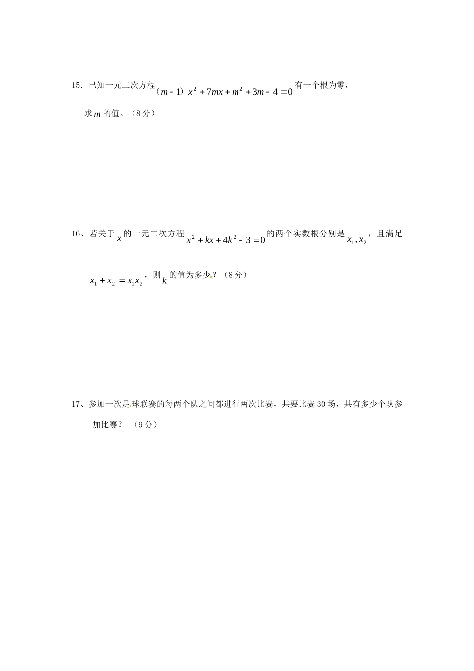 九年级数学上册 第22章 一元二次方程周测(3) 新人教版试卷_第3页