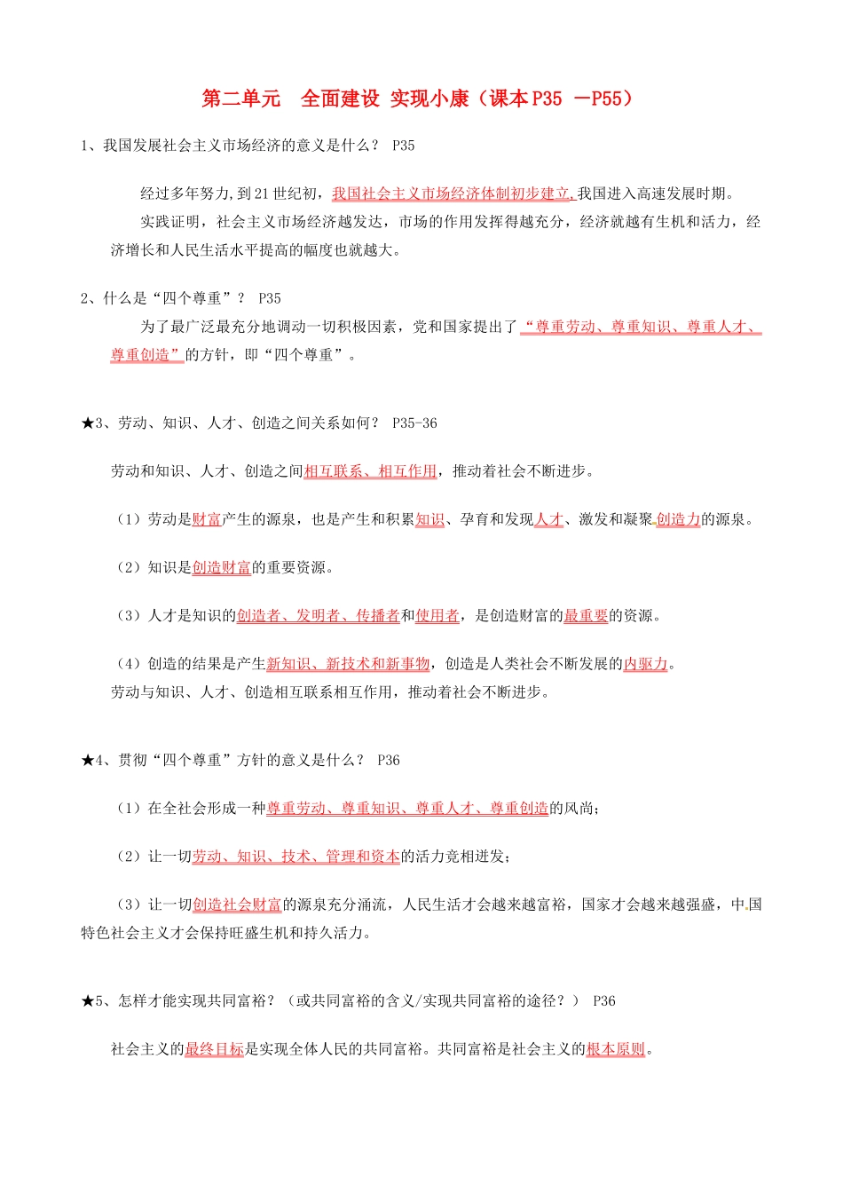 九年级政治 全面建设,实现小康 复习提纲 粤教版试卷_第1页