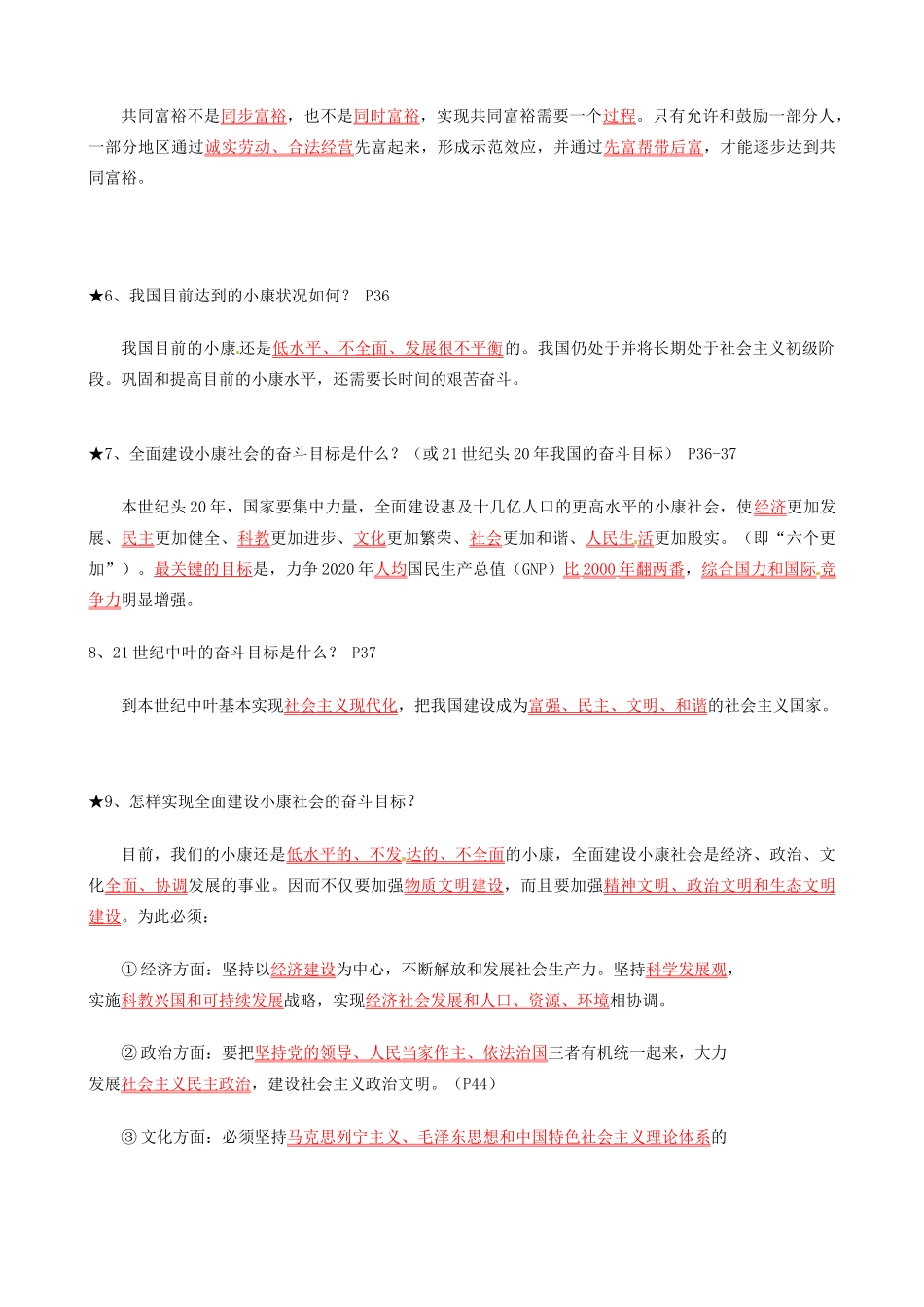 九年级政治 全面建设,实现小康 复习提纲 粤教版试卷_第2页