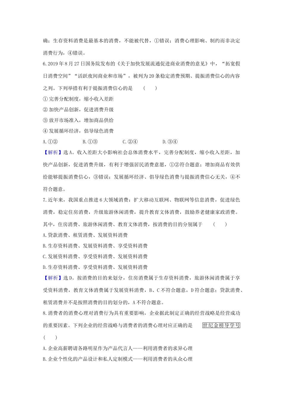 （浙江专用）版高考政治一轮复习 课时提升作业三 多彩的消费（含解析）-人教版高三全册政治试题_第2页